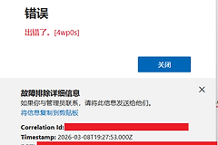 Edge登录报错Tag 4wp0s怎么办？微软账户登录失败解决方法