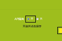 路由器AP隔离是什么意思？要不要打开？