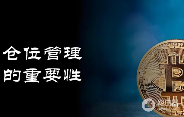 什么是仓位管理? 加密货币仓位管理心得