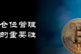 什么是仓位管理? 加密货币仓位管理心得