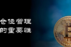 什么是仓位管理? 加密货币仓位管理心得