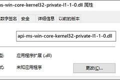 如何修复丢失的api-ms-win-core-kernel32-private-l1-1-0.dll文件