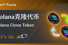 如何利用PandaTool克隆Solana代币? PandaTool克隆Solana代币教程