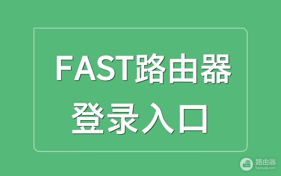 FAST路由器登录入口,用falogin.cn或192.168.1.1