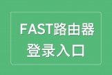FAST路由器登录入口，用falogin.cn或192.168.1.1