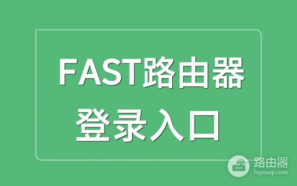 FAST路由器登录入口，用falogin.cn或192.168.1.1