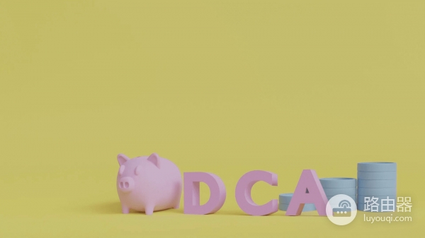 什么是DCA定投策略？加密投资中的定期买入的几种策略