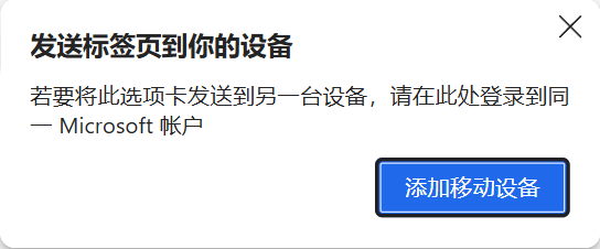 Edge发送标签页到设备列表为空怎么办?同步失效修复方法