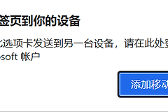 Edge发送标签页到设备列表为空怎么办？同步失效修复方法