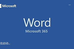 office 2019启动界面显示microsoft 365怎么办？版本验证与修复教程