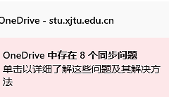 onedrive空间未满却提示空间已满怎么办？onedrive教育版100G限制解决方法