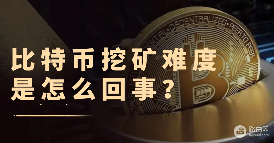 比特币难度可以平滑调整,挖矿难度不能只看哈希前面有多少0