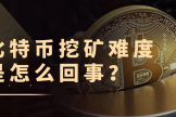 比特币难度可以平滑调整，挖矿难度不能只看哈希前面有多少0