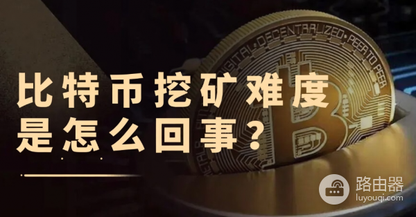 比特币难度可以平滑调整，挖矿难度不能只看哈希前面有多少0