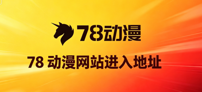 78动漫网站进入地址 78动漫网页版地址入口链接