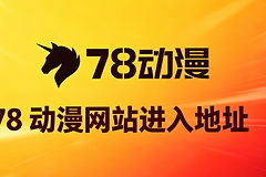 78动漫网站进入地址 78动漫网页版地址入口链接