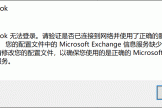 outlook卡在正在加载配置文件怎么办？MAPI 000004C2修复教程