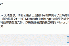 outlook卡在正在加载配置文件怎么办？MAPI 000004C2修复教程