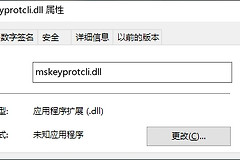 mskeyprotcli.dll丢失如何解决