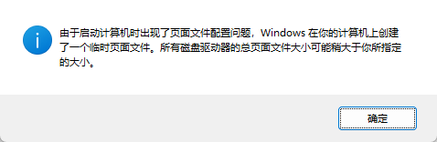 win11开机提示页面文件配置问题怎么办?虚拟内存无法移动解决方法