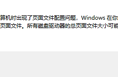 win11开机提示页面文件配置问题怎么办？虚拟内存无法移动解决方法