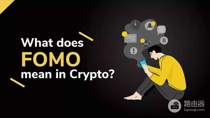 为什么加密货币交易者总陷入FOMO情绪?克服FOMO,理性投资