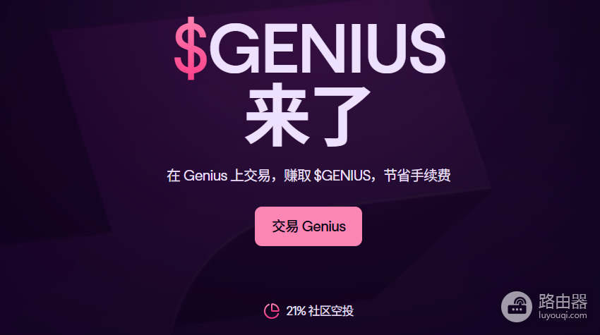 Genius Terminal超级终端空投攻略:注册、交易、领取$GENIUS全步骤
