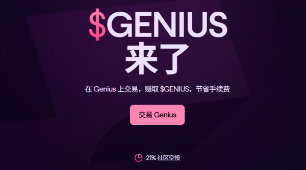 Genius Terminal超级终端空投攻略：注册、交易、领取$GENIUS全步骤