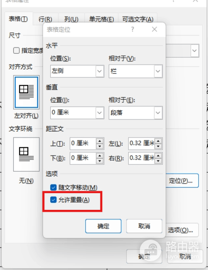 word表格随文字移动和允许重叠有什么用?表格定位设置教程