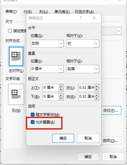 word表格随文字移动和允许重叠有什么用?表格定位设置教程