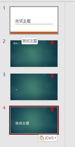 ppt复制幻灯片使用目标主题和保留源格式有什么区别？