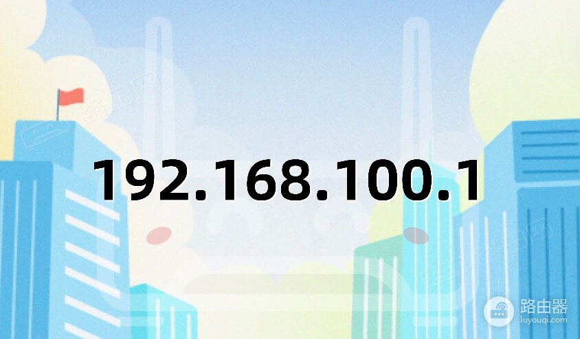 192.168.100.1是什么地址?