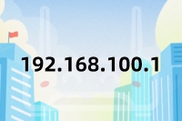 192.168.100.1是什么地址？