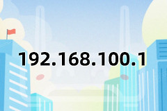192.168.100.1是什么地址?