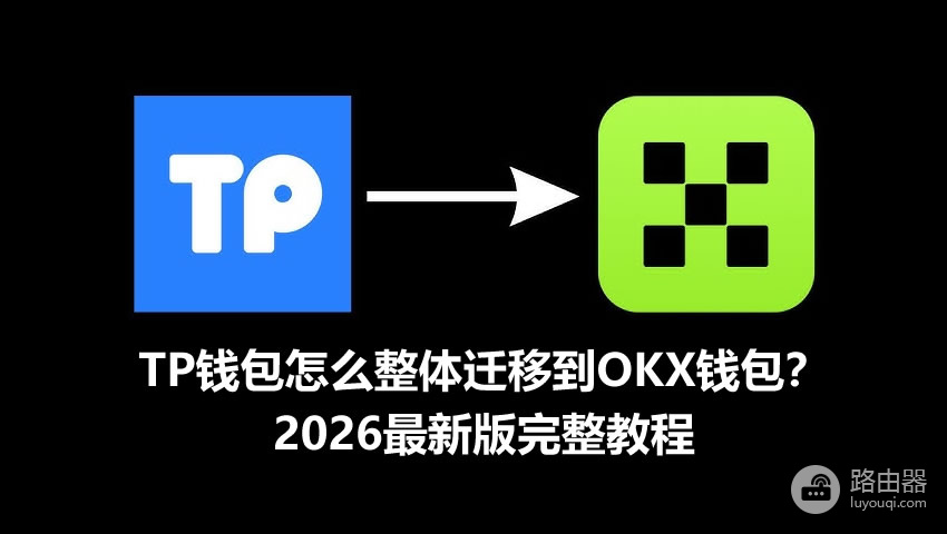 TP钱包迁移到OKX钱包教程,图解助记词导入完整流程2026最新版