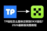 TP钱包迁移到OKX钱包教程，图解助记词导入完整流程2026最新版
