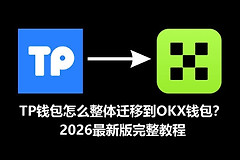TP钱包迁移到OKX钱包教程，图解助记词导入完整流程2026最新版