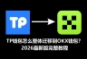 TP钱包迁移到OKX钱包教程，图解助记词导入完整流程2026最新版