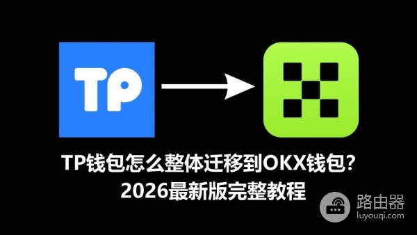 TP钱包迁移到OKX钱包教程,图解助记词导入完整流程2026最新版