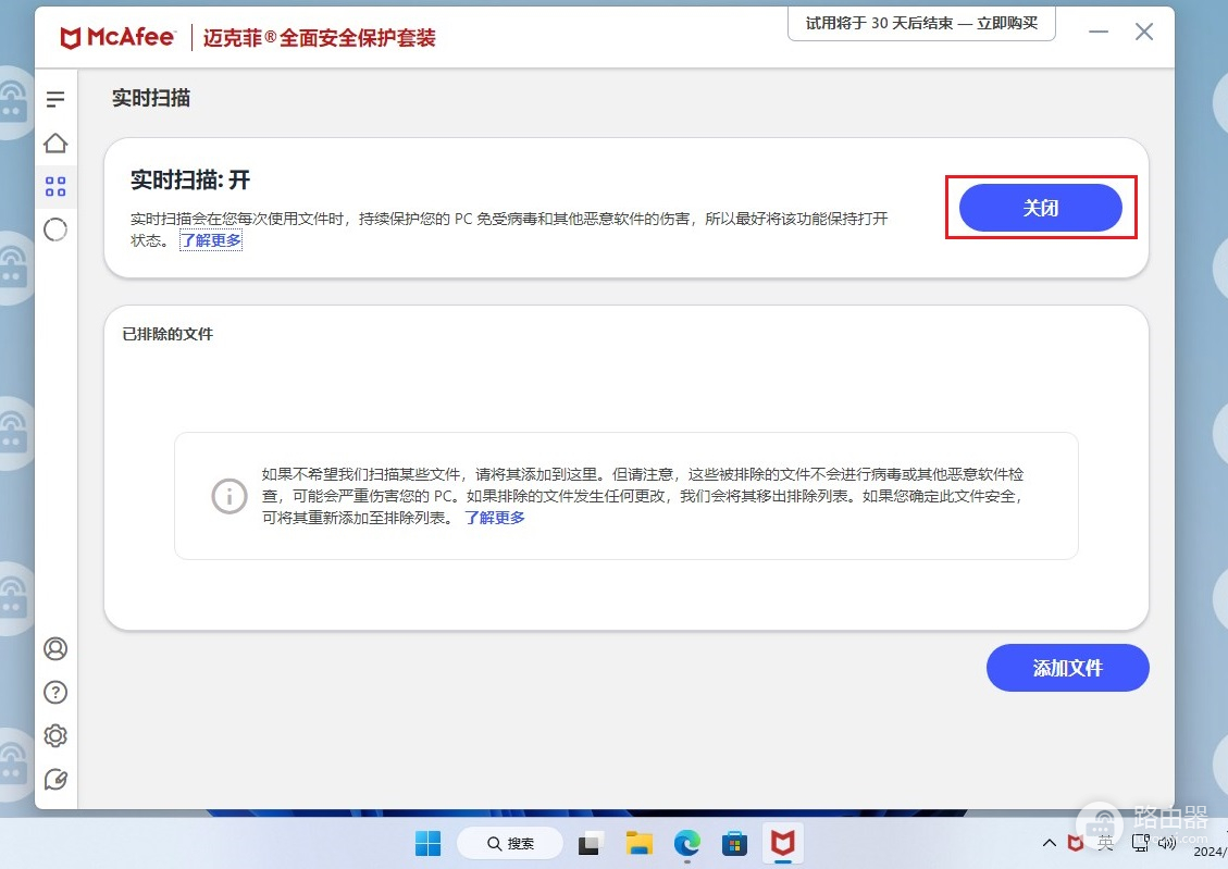 win11自带的杀毒软件迈克菲怎么关闭