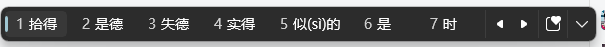 windows拼音输入法“似的”读音纠正错误怎么办?微软输入法修复教程
