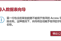 access导入excel字段无效怎么办？office报错解决方法