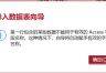 access导入excel字段无效怎么办?office报错解决方法