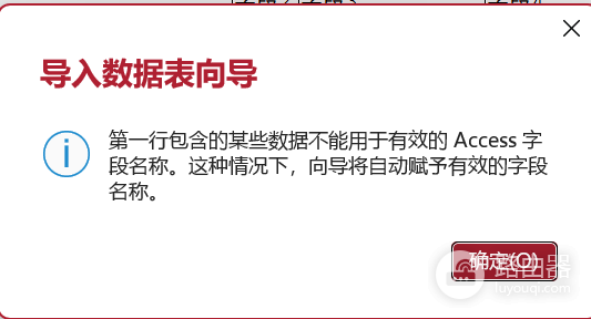 access导入excel字段无效怎么办？office报错解决方法