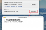 onedrive无法选择同步文件夹怎么办？macOS与win11报错解决方法