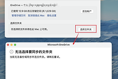 onedrive无法选择同步文件夹怎么办？macOS与win11报错解决方法