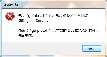 解决计算机丢失gdiplus.dll应该怎么做
