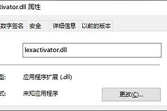 提示lexactivator.dll丢失报错如何解决