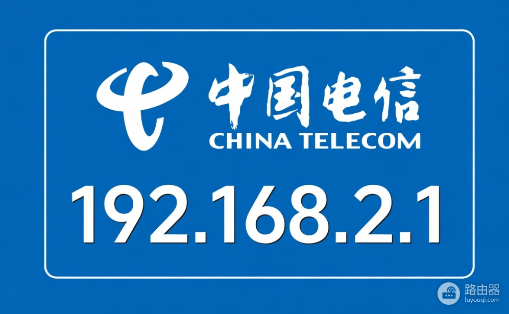 192.168.2.1电信路由器官网入口
