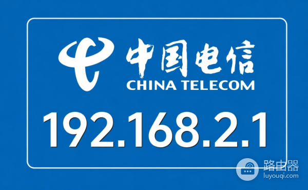 192.168.2.1电信路由器官网入口
